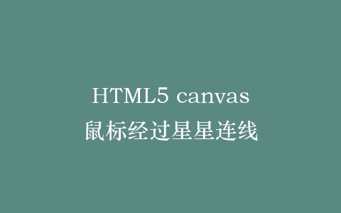 HTML5 canvas鼠标经过星星连线插图