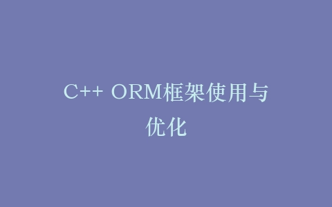 C++ ORM框架使用与优化插图