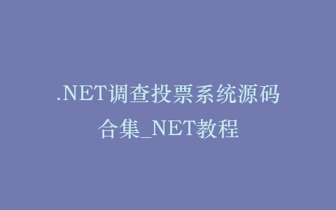 .NET调查投票系统源码合集_NET教程插图