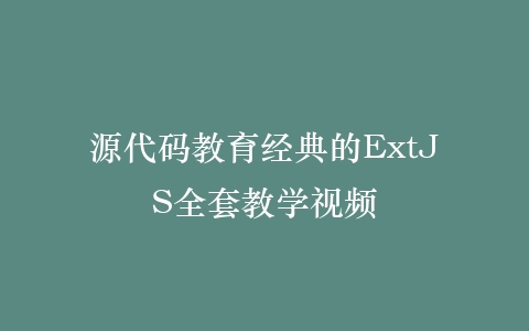 源代码教育经典的ExtJS全套教学视频插图