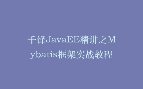 千锋JavaEE精讲之Mybatis框架实战教程插图