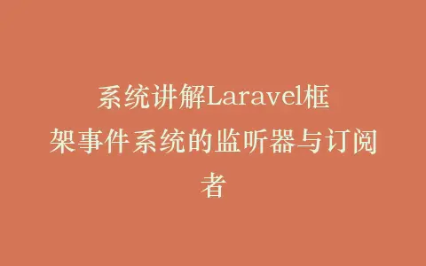 系统讲解Laravel框架事件系统的监听器与订阅者插图 系统讲解Laravel框架事件系统的监听器与订阅者插图