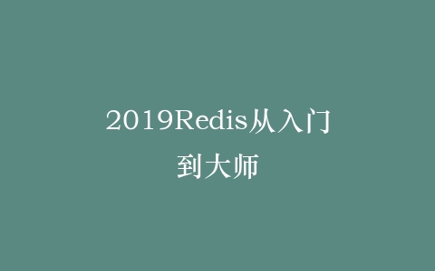 2019Redis从入门到大师插图 2019Redis从入门到大师插图