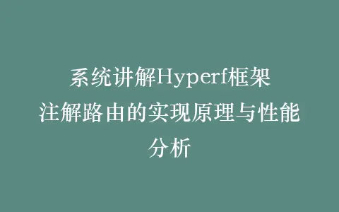 系统讲解Hyperf框架注解路由的实现原理与性能分析插图 系统讲解Hyperf框架注解路由的实现原理与性能分析插图
