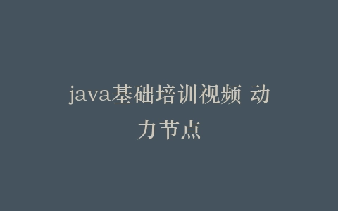 java基础培训视频 动力节点插图 java基础培训视频 动力节点插图