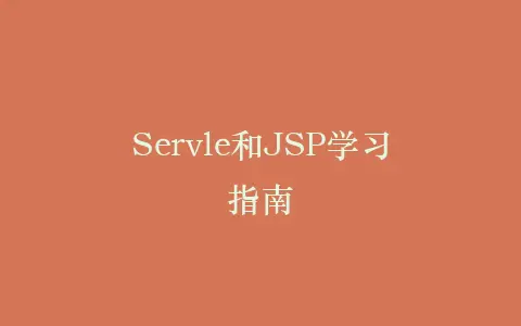 Servle和JSP学习指南插图 Servle和JSP学习指南插图