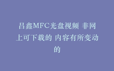 吕鑫MFC光盘视频 非网上可下载的 内容有所变动的插图