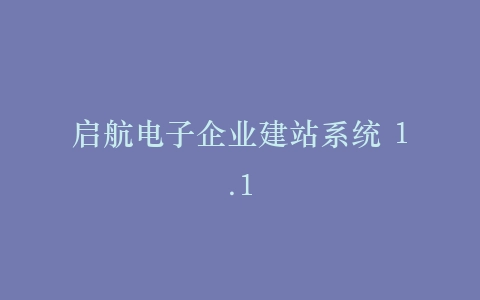 启航电子企业建站系统 1.1插图