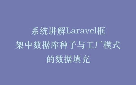 系统讲解Laravel框架中数据库种子与工厂模式的数据填充插图