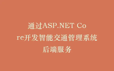 通过ASP.NET Core开发智能交通管理系统后端服务插图 通过ASP.NET Core开发智能交通管理系统后端服务插图
