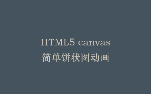 HTML5 canvas简单饼状图动画插图