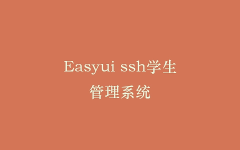 Easyui ssh学生管理系统插图