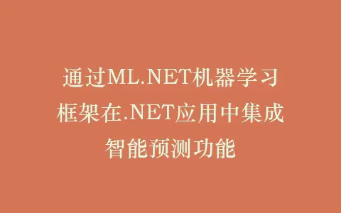 通过ML.NET机器学习框架在.NET应用中集成智能预测功能插图 通过ML.NET机器学习框架在.NET应用中集成智能预测功能插图