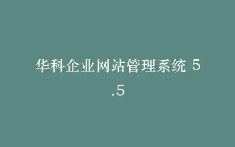 华科企业网站管理系统 5.5插图 华科企业网站管理系统 5.5插图