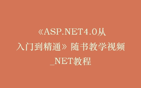 《ASP.NET4.0从入门到精通》随书教学视频_NET教程插图
