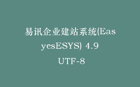 易讯企业建站系统(EasyesESYS) 4.9 UTF-8插图