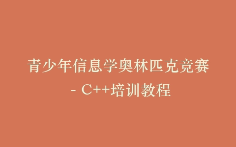 青少年信息学奥林匹克竞赛 - C++培训教程插图