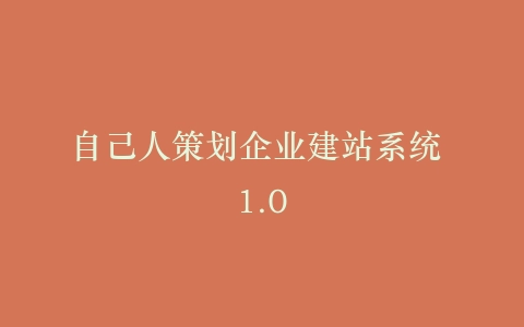 自己人策划企业建站系统 1.0插图