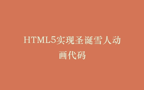 HTML5实现圣诞雪人动画代码插图