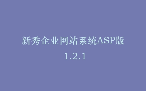 新秀企业网站系统ASP版 1.2.1插图