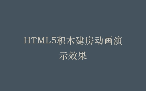 HTML5积木建房动画演示效果插图