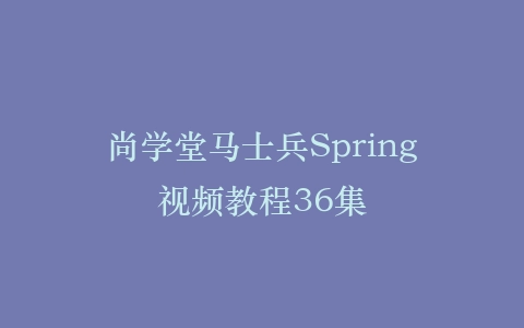 尚学堂马士兵Spring视频教程36集插图