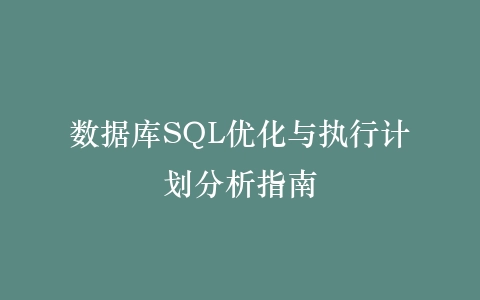 数据库SQL优化与执行计划分析指南插图