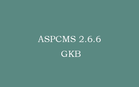 ASPCMS 2.6.6 GKB插图