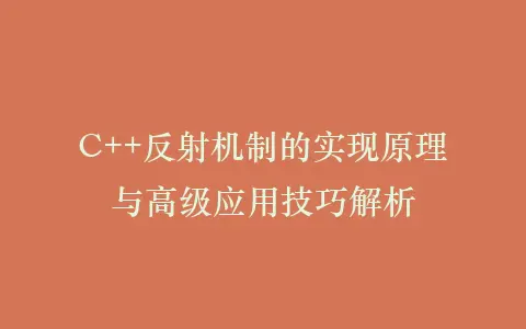 C++反射机制的实现原理与高级应用技巧解析插图 C++反射机制的实现原理与高级应用技巧解析插图