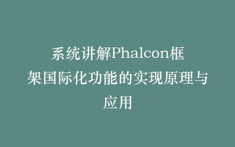 系统讲解Phalcon框架国际化功能的实现原理与应用插图