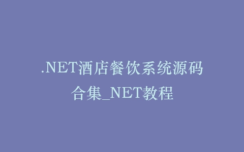 .NET酒店餐饮系统源码合集_NET教程插图