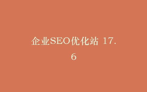 企业SEO优化站 17.6插图