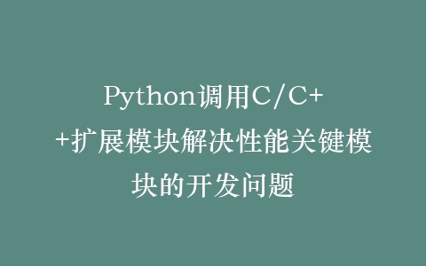Python调用C/C++扩展模块解决性能关键模块的开发问题插图