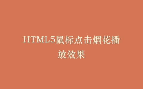HTML5鼠标点击烟花播放效果插图