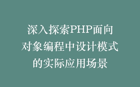 深入探索PHP面向对象编程中设计模式的实际应用场景插图