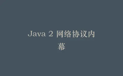 Java 2 网络协议内幕插图 Java 2 网络协议内幕插图