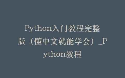 Python入门教程完整版（懂中文就能学会）_Python教程插图