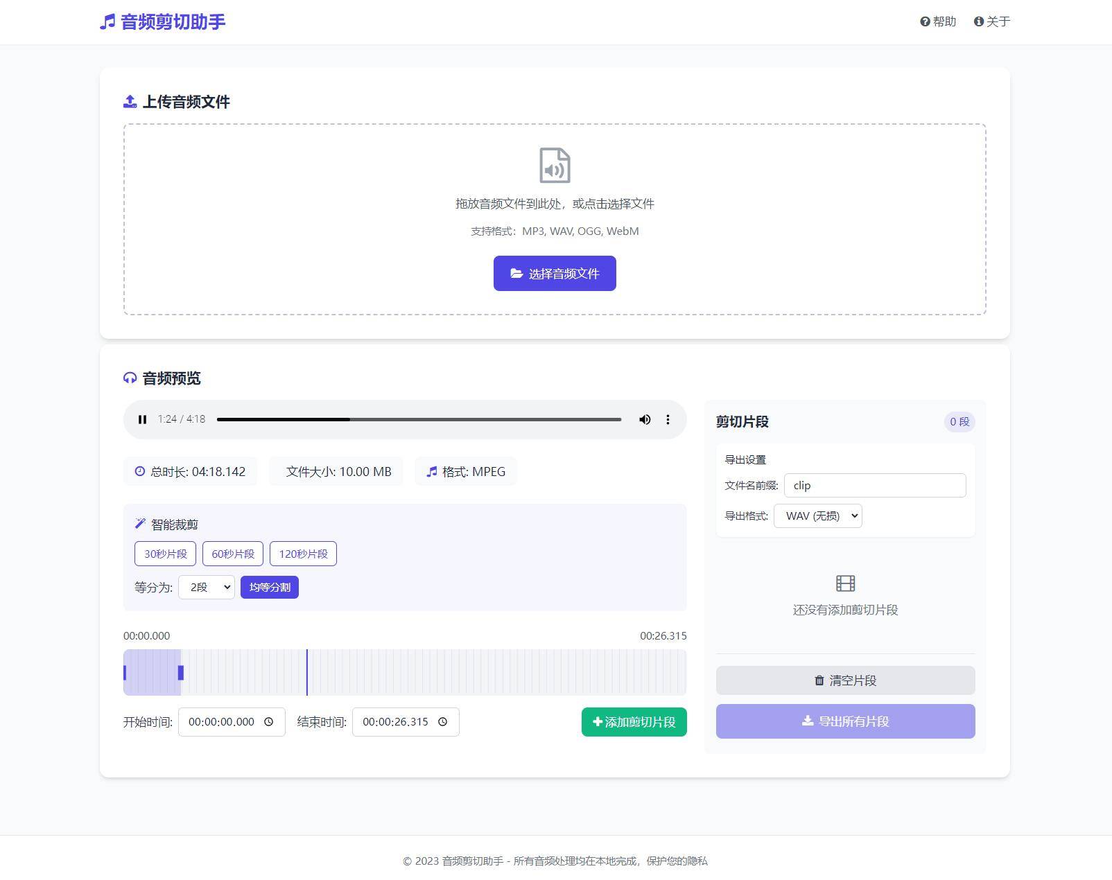 音频在线剪切助手网页版源码插图