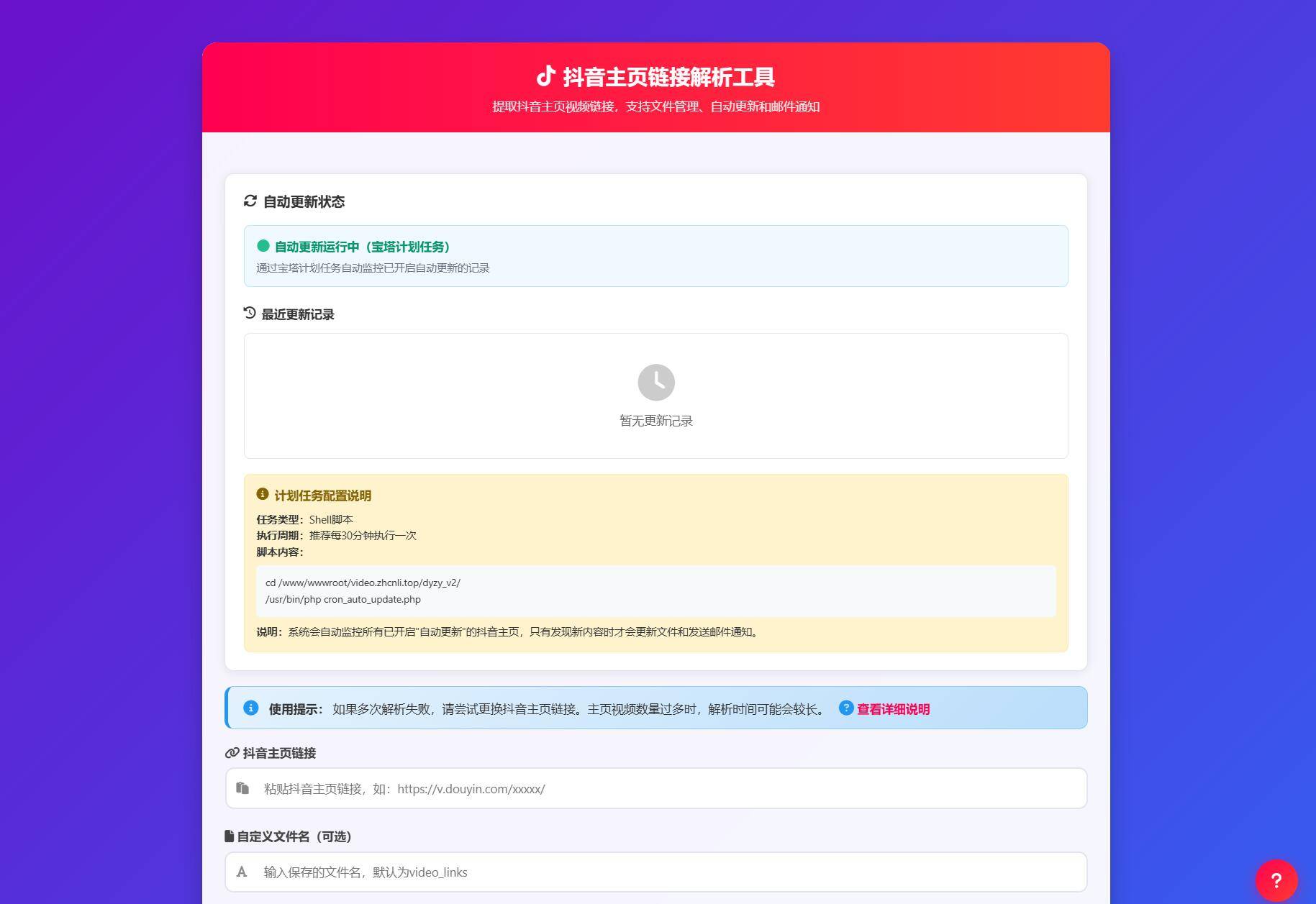 抖音主页解析源码 v3.0 抖音解析助手插图